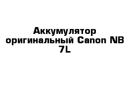 Аккумулятор оригинальный Canon NB-7L